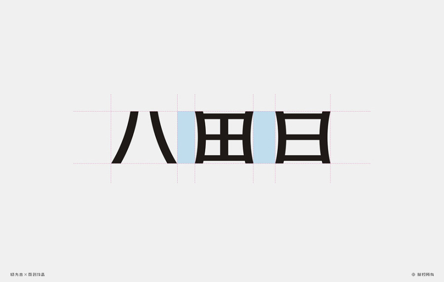 八田日化妆品连锁 - 品牌形象设计|VI\/CI|平面|字