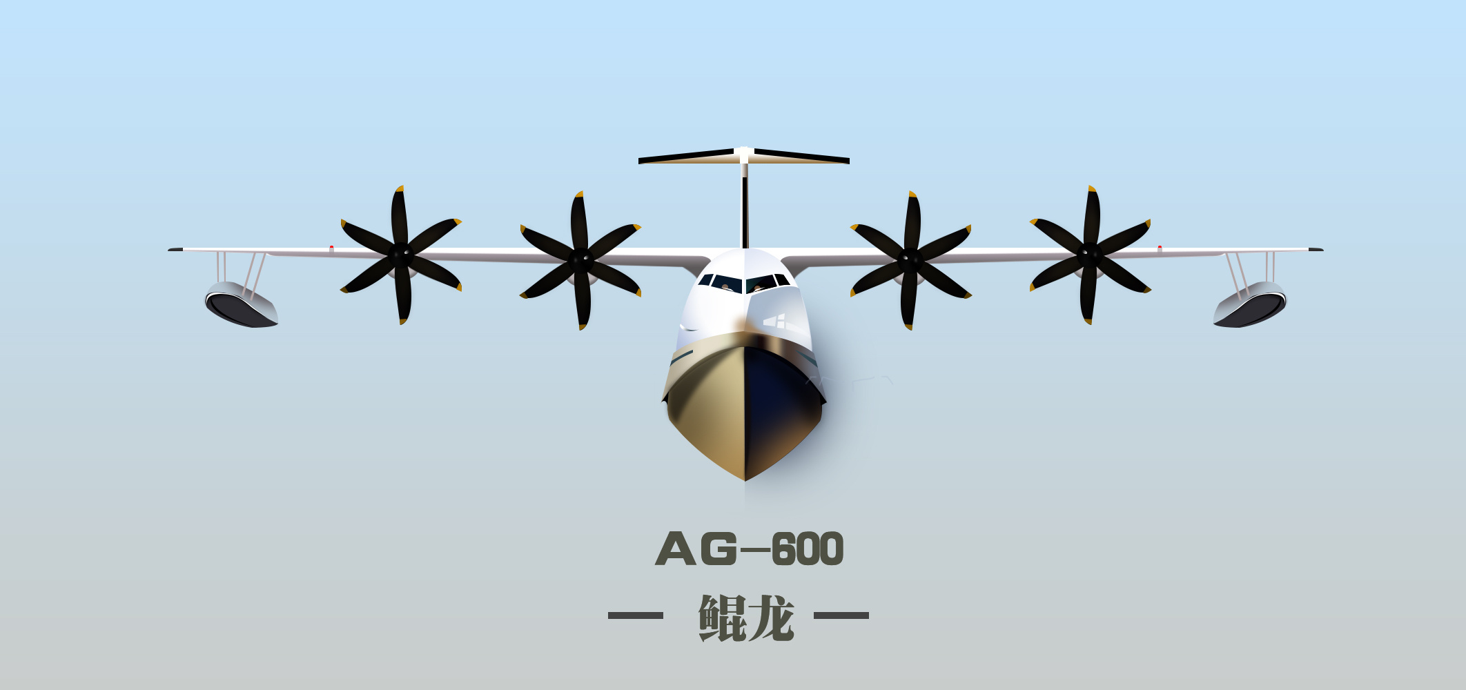 ag600 鲲龙 水上飞机 矢量绘制练笔