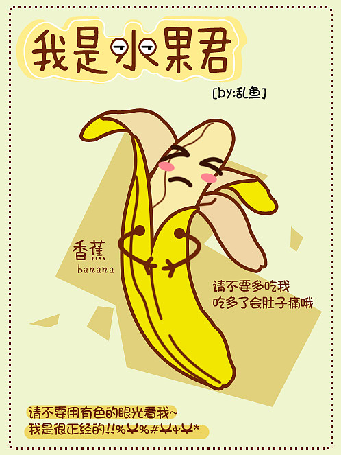 我是水果君:香蕉君