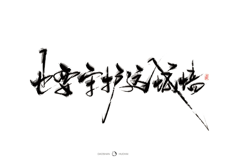 【手写】刀山火海-曾经挥笔写神话|字体\/字形|平