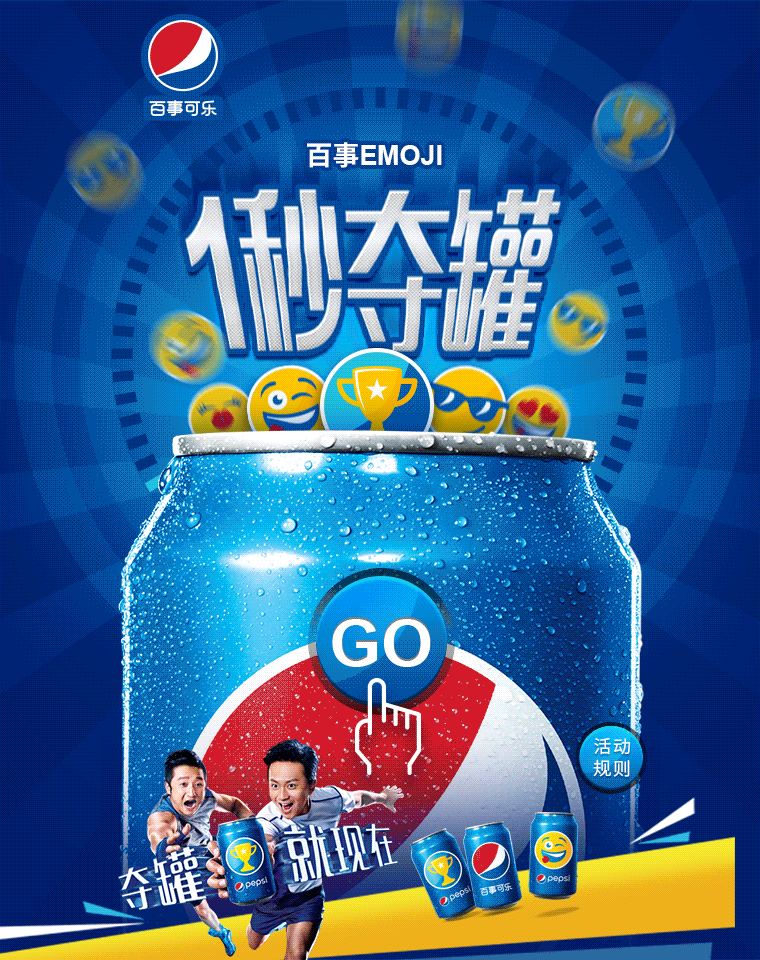 【百事可乐】一秒夺罐
