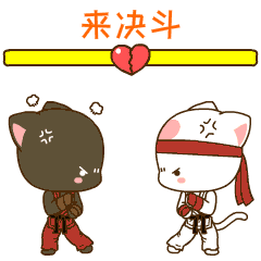 萌猫爱情篇-表情包