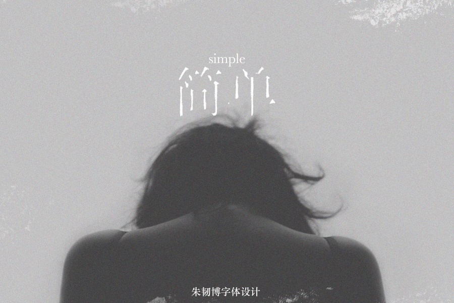 大一字体设计总结|字体\/字形|平面|毅力博 - 原创