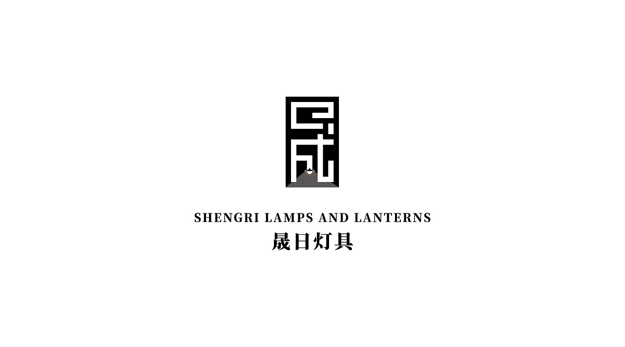 晟日灯具logo提案