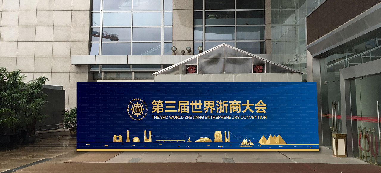 世界浙商大会会场布展方案|空间|舞台美术|任婧