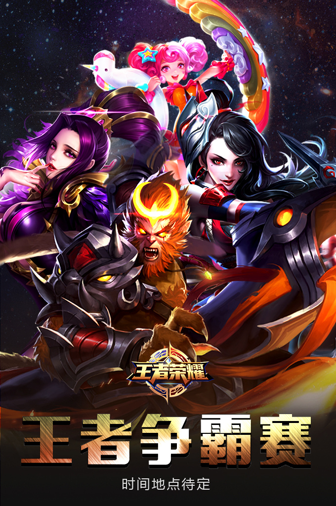 王者农药 游戏海报