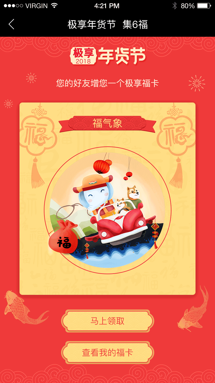 年货节集6福活动