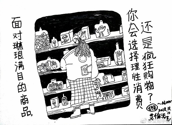 面对琳琅满目的商品,你会选择理性消费还是