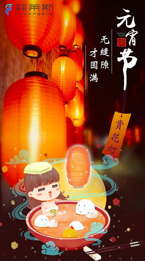 菲莱斯电动牙刷#元宵节插画海报