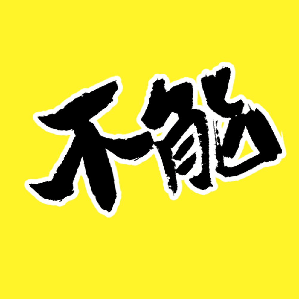 跟着我一起称为新一代励志之神吧!