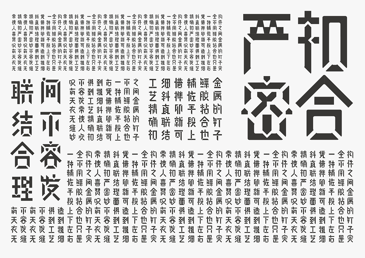汉字字体实验设计—榫卯体