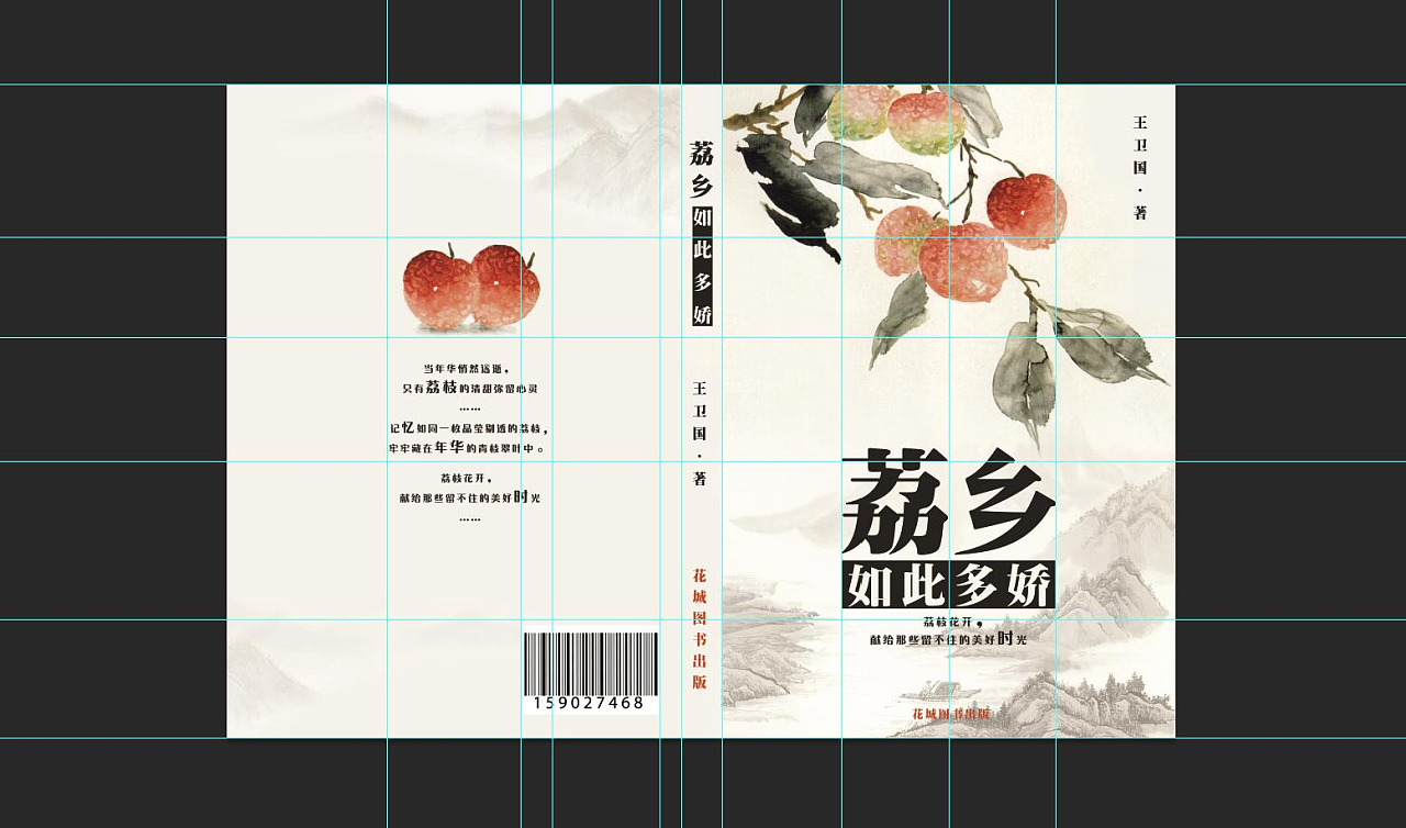 一张关于荔枝的书皮封面|平面|其他平面|Blend