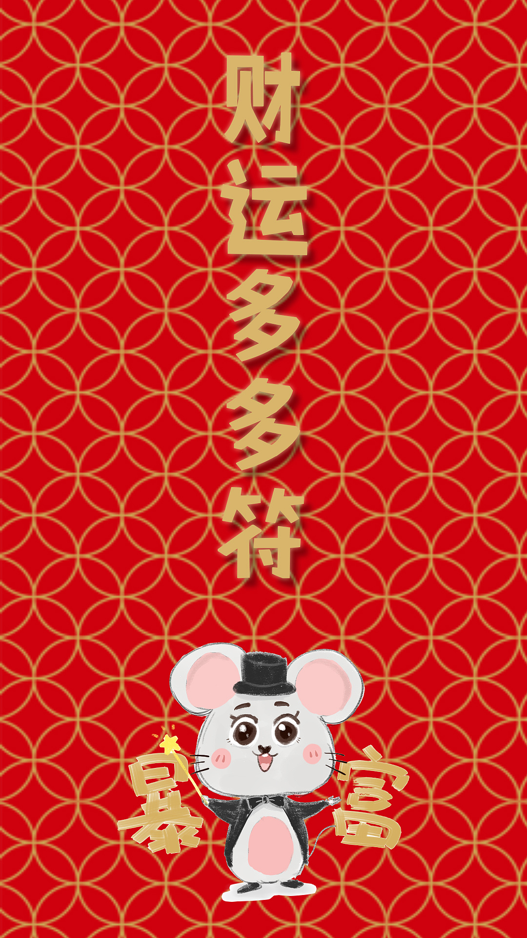 鼠年春节转运壁纸