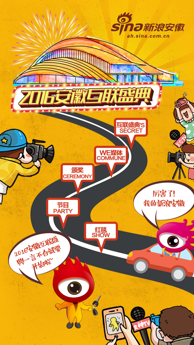 2016安徽互联盛典活动流程盘点H5|移动端\/H5