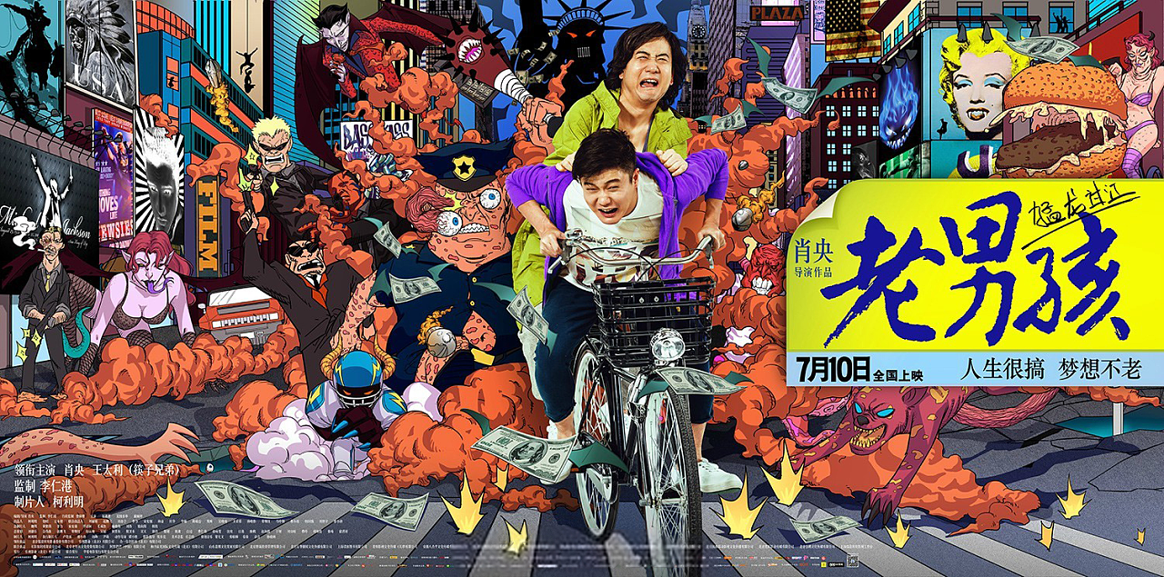 《老男孩之猛龙过江》电影海报|插画|商业插画
