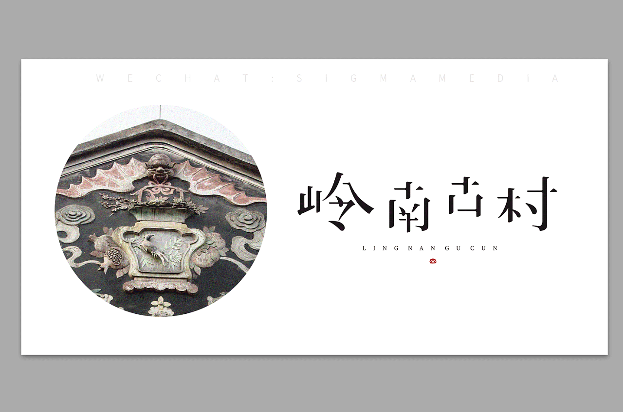 原创字体设计:岭南古村