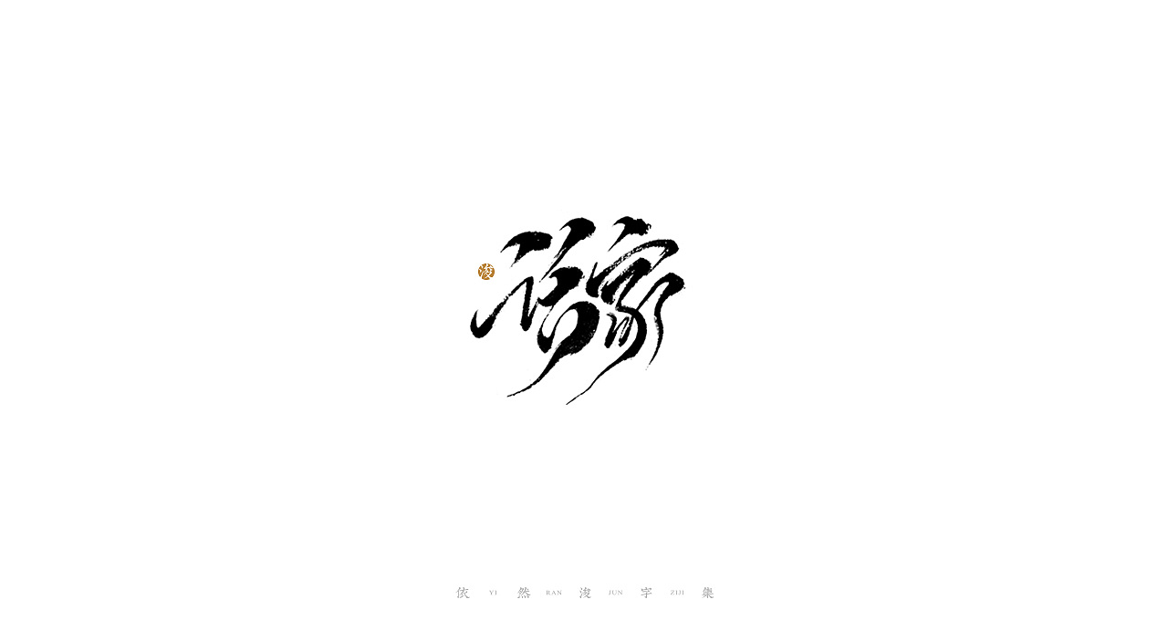 中国风美术字体