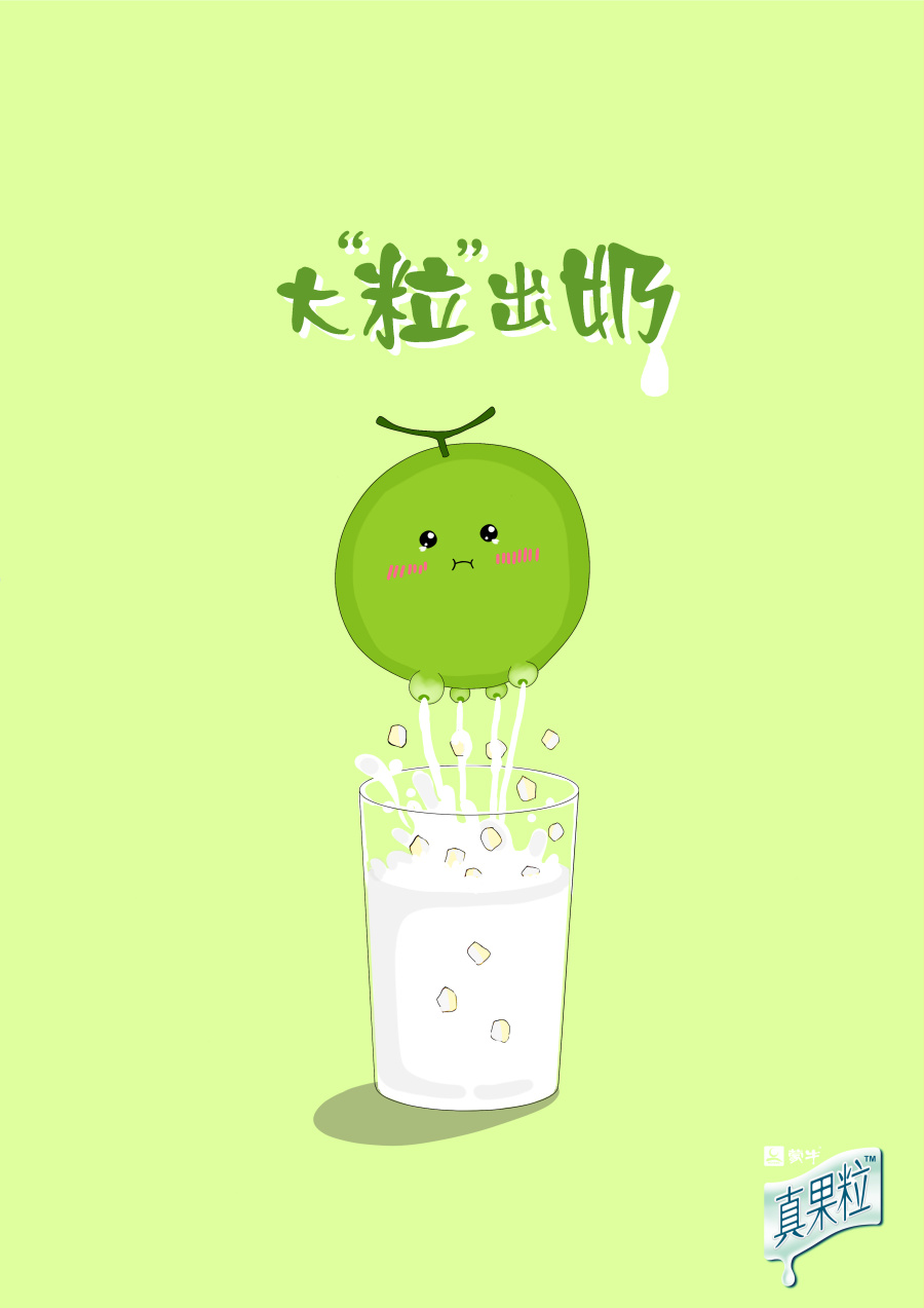 蒙牛真果粒 平面广告 第十四届中国大学生广告