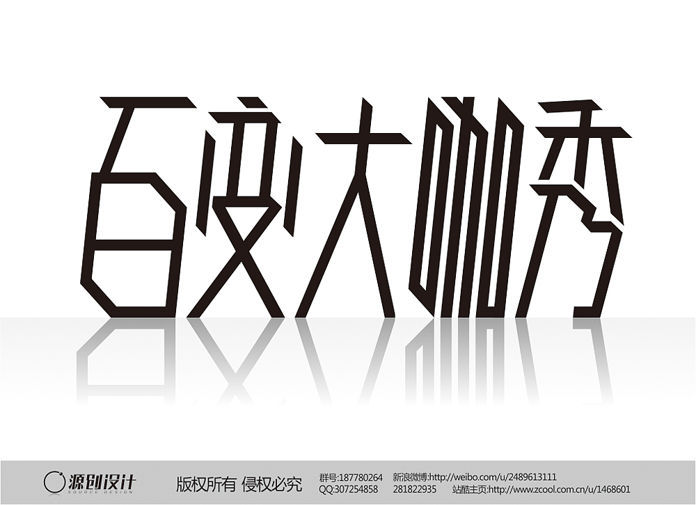 百变大咖秀  字体设计|平面|字体\/字形|fangshiyuan123 - 原创作品 - 站酷 (ZCOOL)