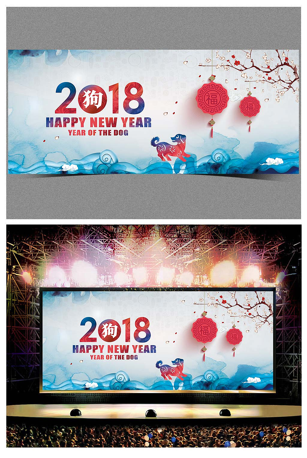 2018狗年企业年会中国风舞台背景海报设计