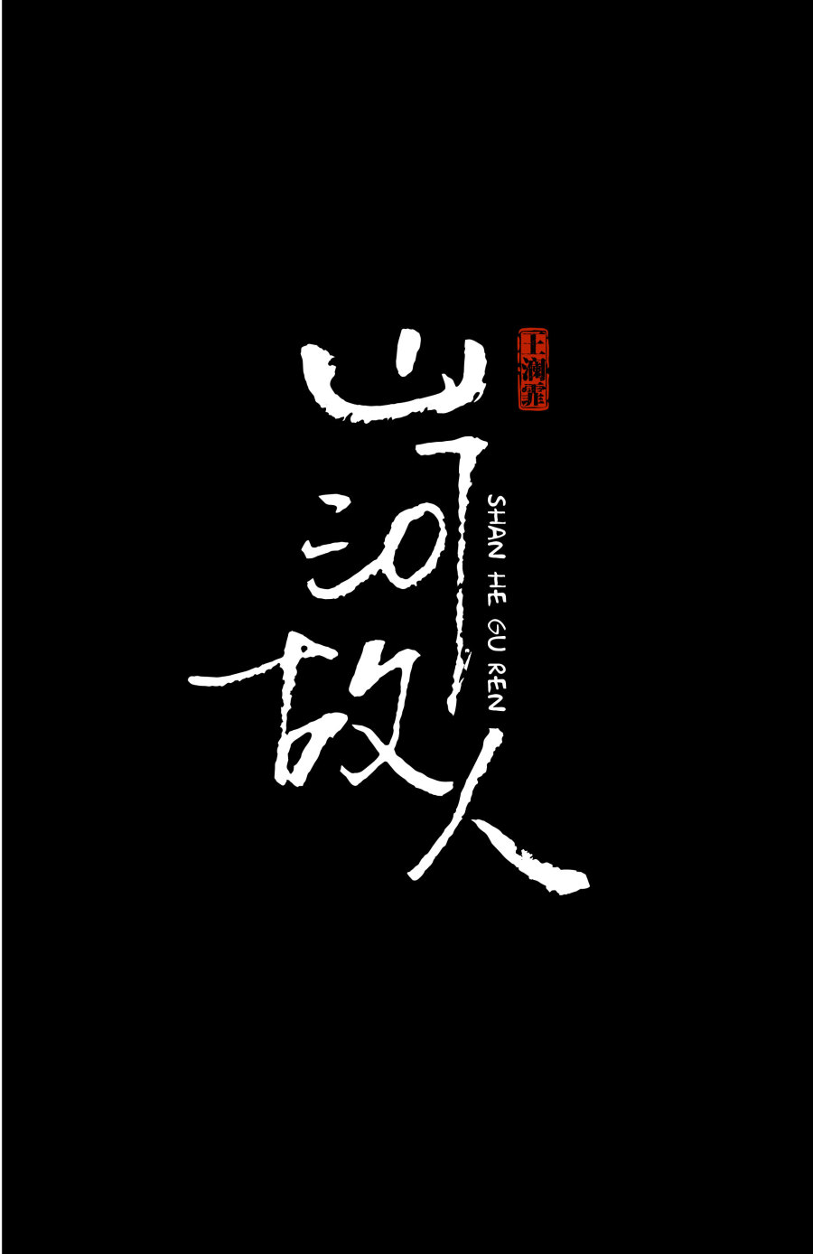 因为在站酷上,看到酷友们手写的毛笔字体,深受