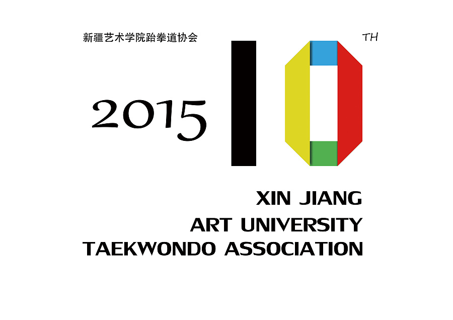 新疆艺术学院跆拳道协会logo设计|标志|平面|刘