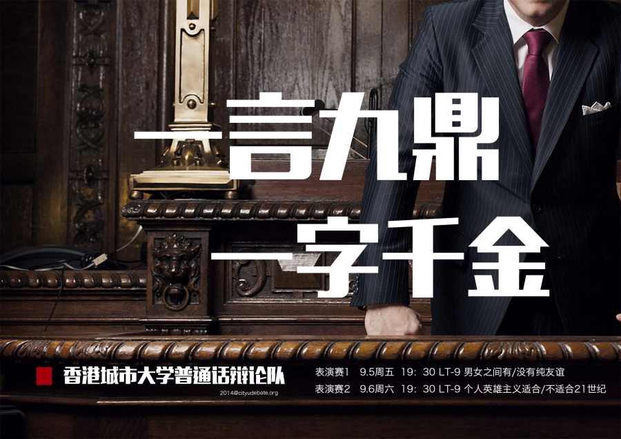 2014香港城市大学普通话辩论队招新海报(设计