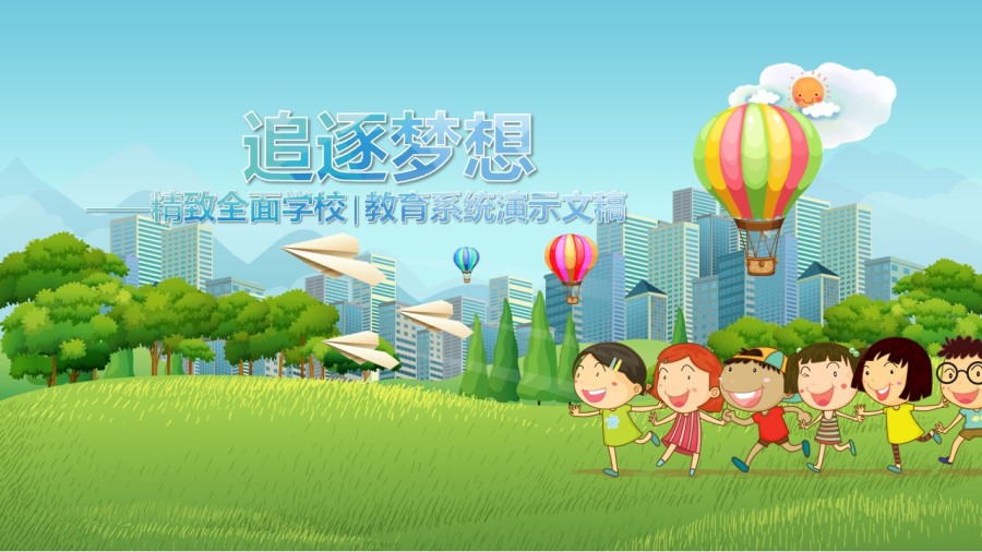 追逐梦想儿童主题PPT设计|PPT\/演示|平面|李氏
