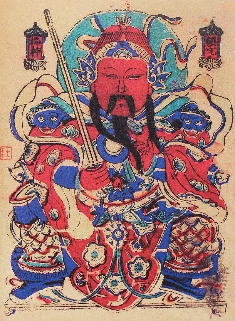 《镇宅福神》(清代北京年画) 这幅镇宅福神原型是唐朝宰相魏徵,是专门
