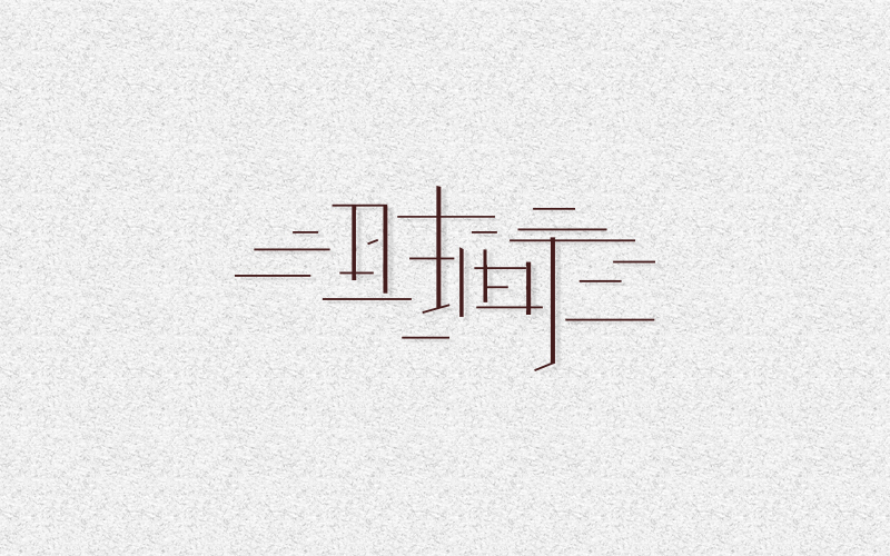 字体设计临摹持续更新有原创有练习c++版第二浩强谭程序设计答案图片