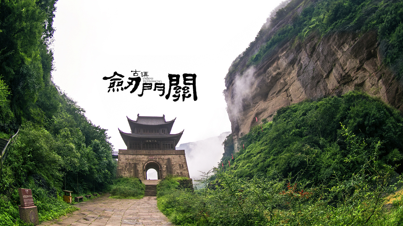 剑门关 