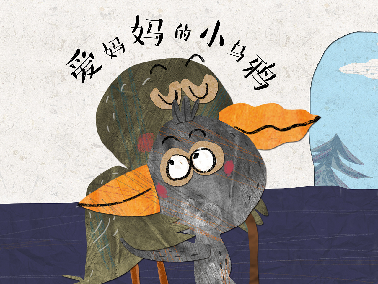 新加坡电子绘本《爱妈妈的小乌鸦》|插画|儿童