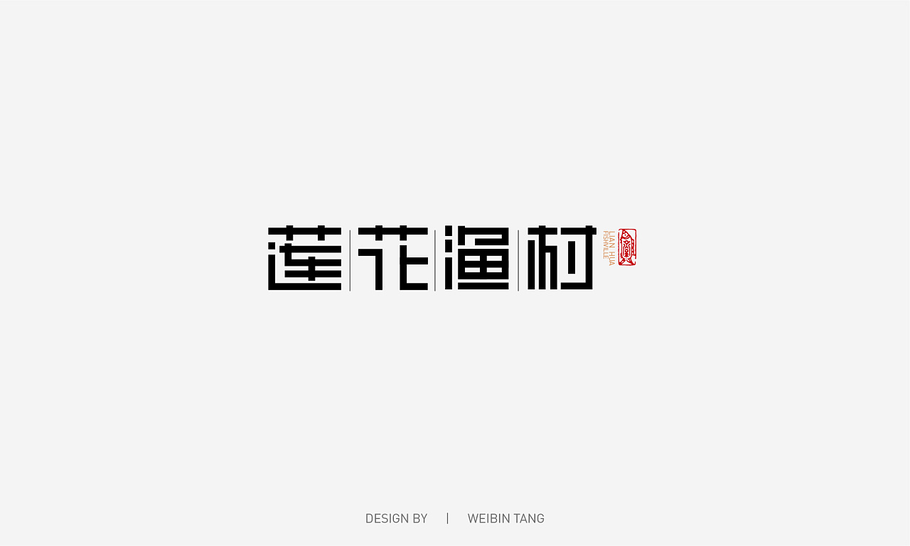 字体设计|平面|字体/字形|weibintang - 原创作品