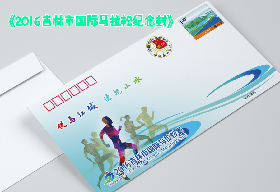 2016吉林市国际马拉松主题系列邮品|礼品\/纪念