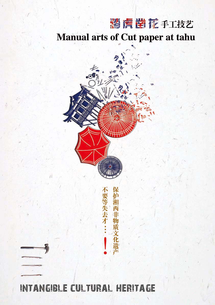 保护湘西非物质文化遗产|海报|平面|winner周青青 - 原创设计作品 - 站酷 (ZCOOL)