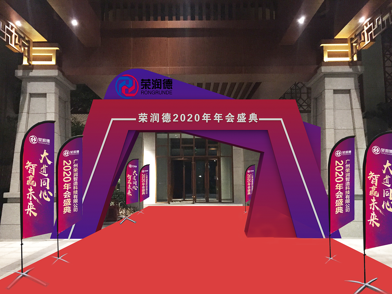 广州荣润智造科技有限公司2020年会盛典