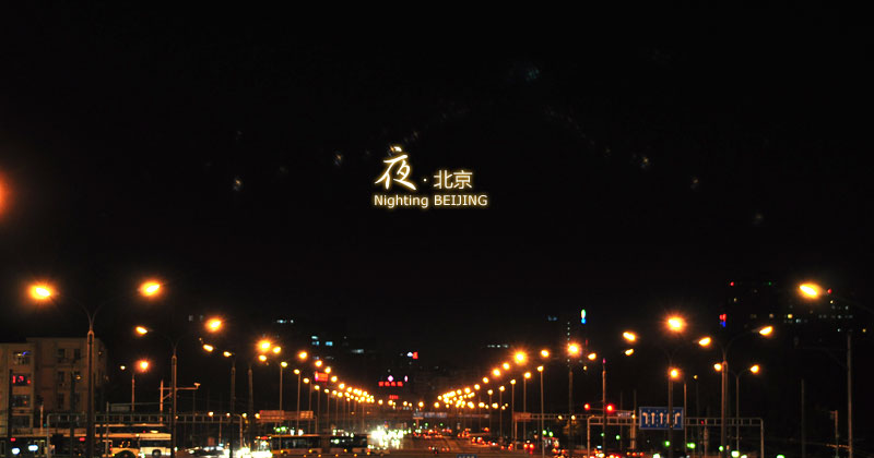原创作品:夜北京