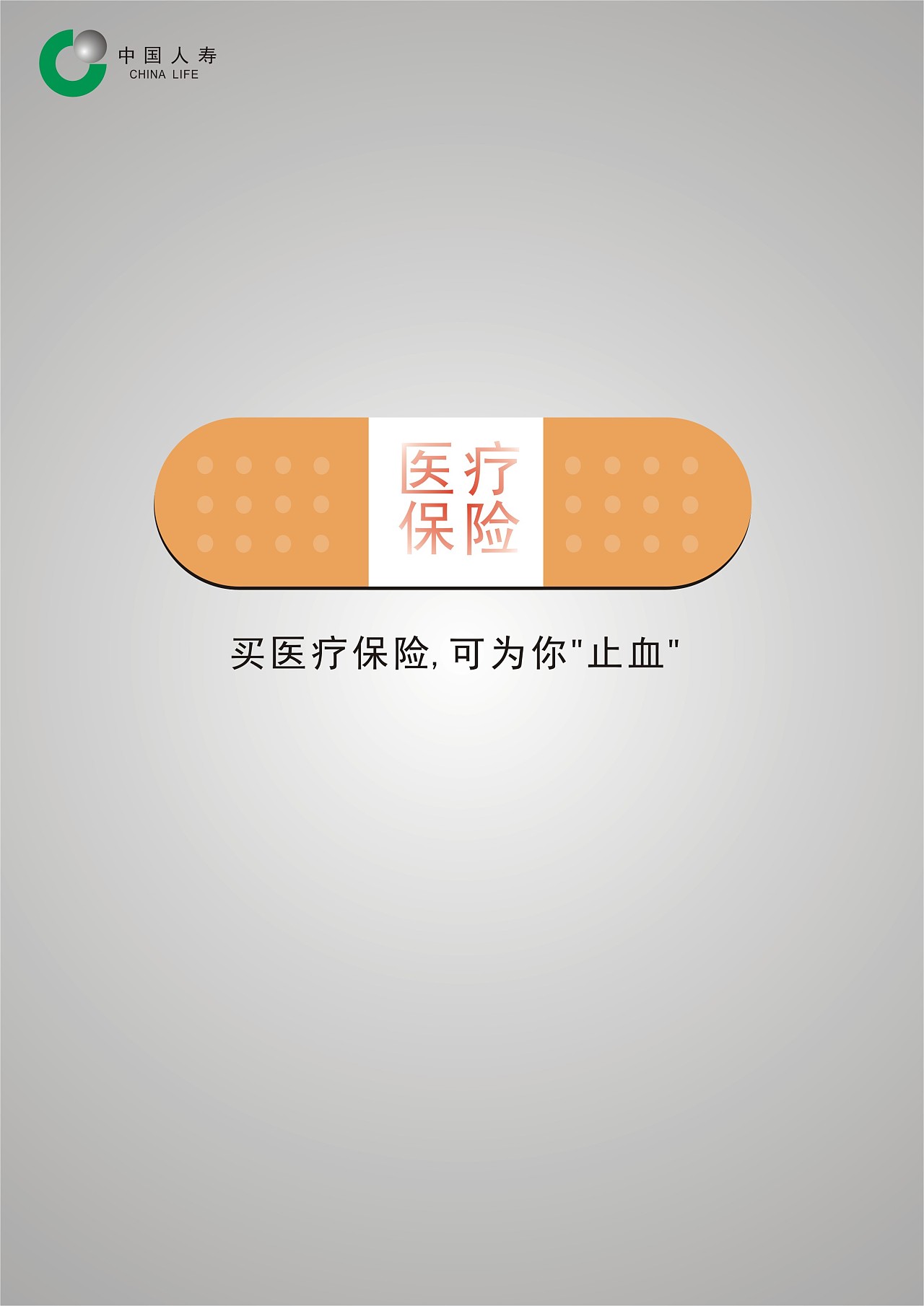 中国人寿医疗保险广告