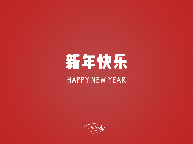 祝大家新年快乐!