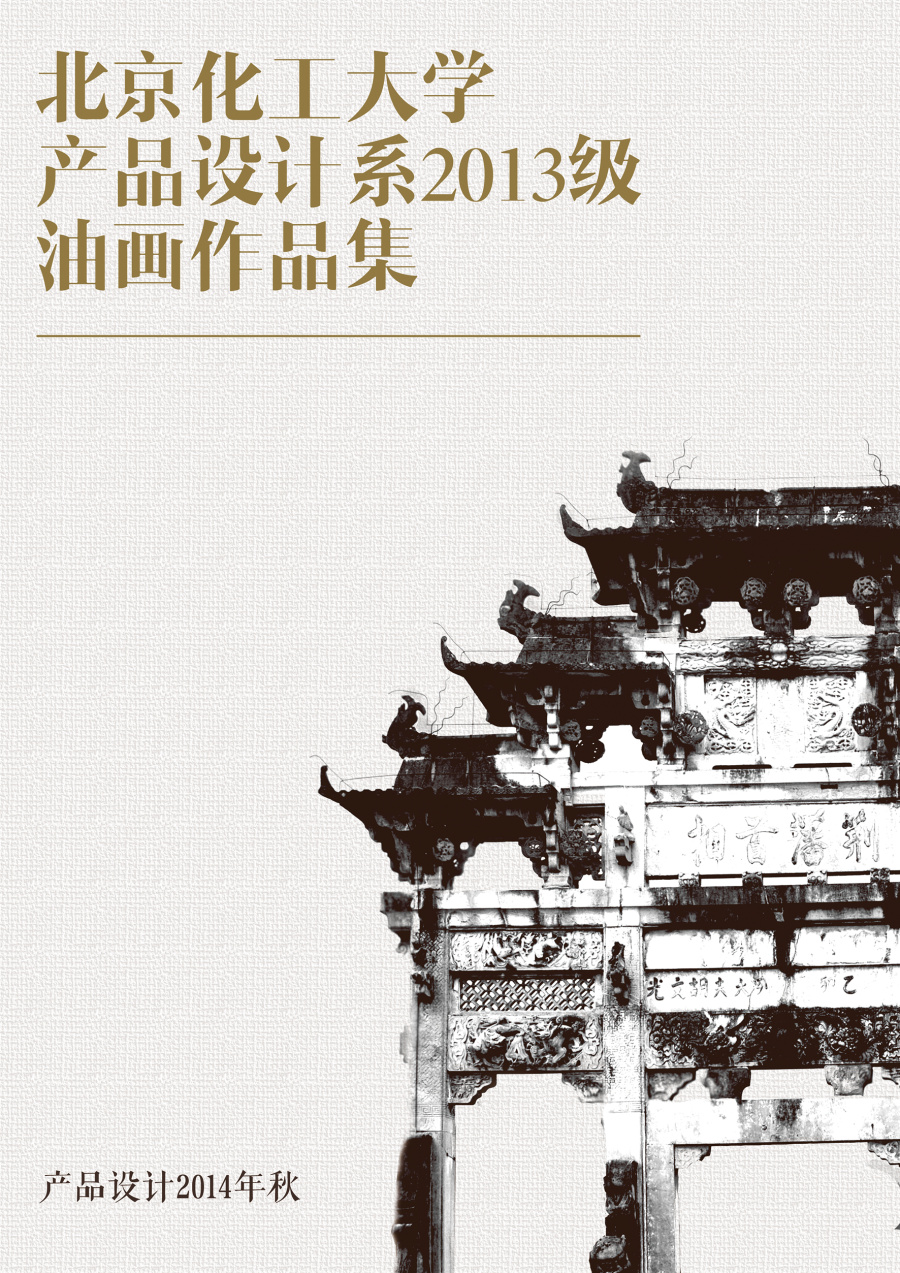 北京化工大学产品设计系2013级油画作品集封