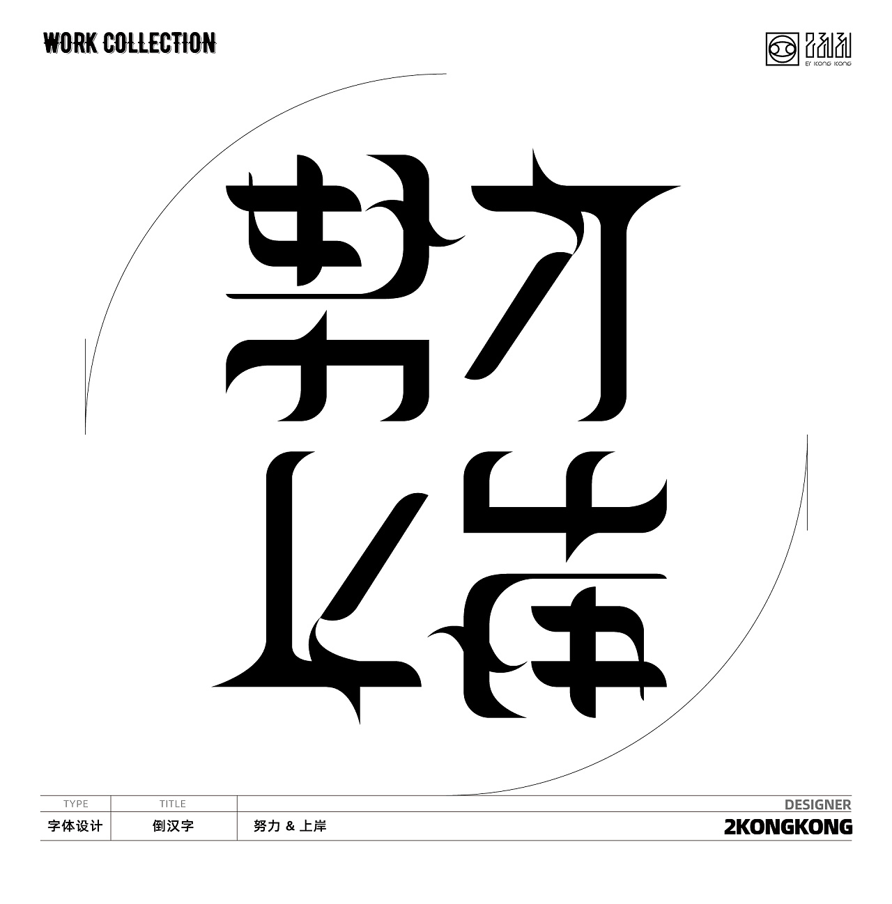 字体设计总结-2孔孔