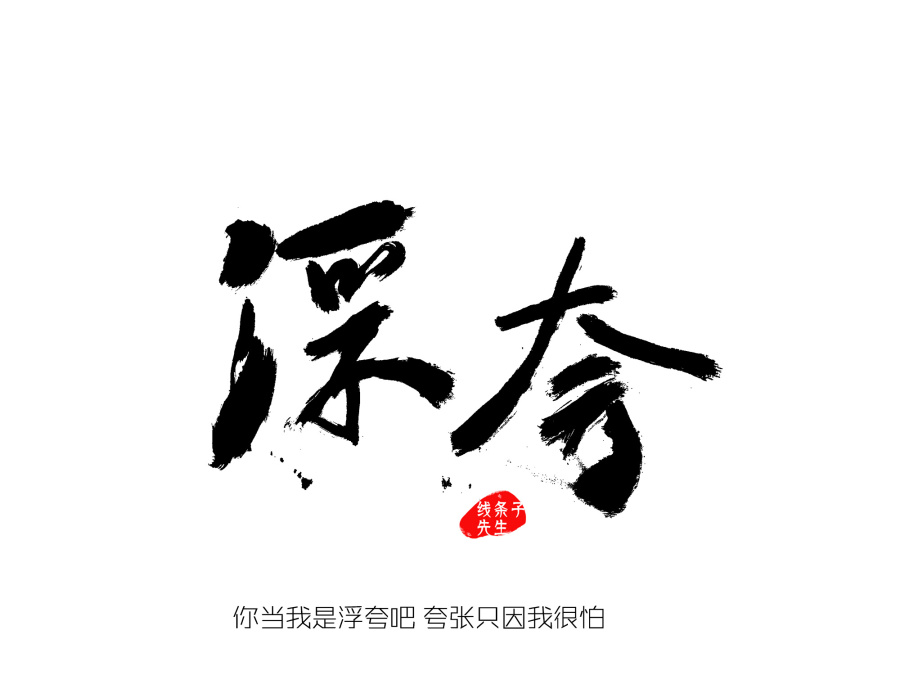 最美中国风 字体设计 毛笔字 一大波 陈奕迅 歌