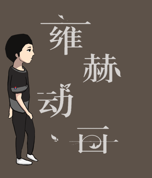 【雍赫动画】人物动作小样