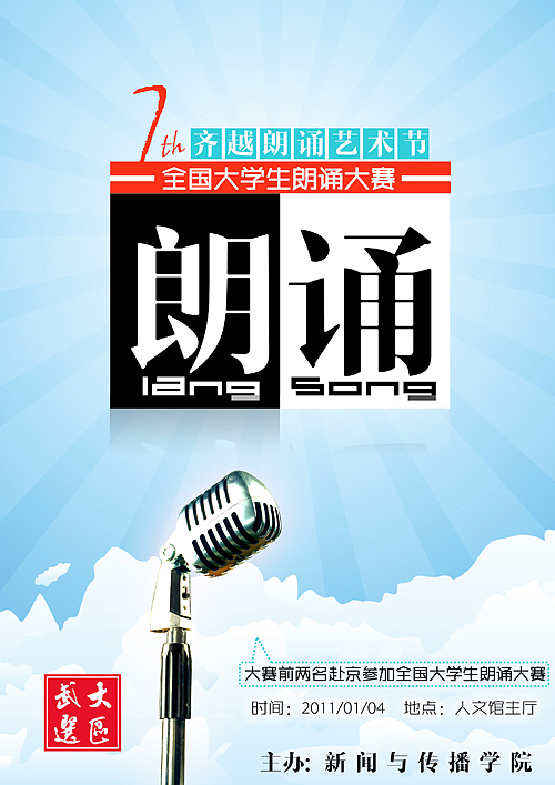 第七届全国大学生朗诵大赛暨齐越朗诵艺术节海