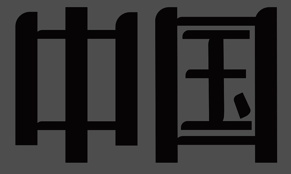 中国 字体设计