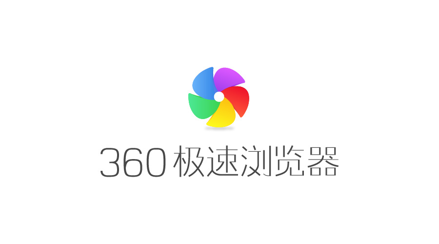 360极速浏览器官方网_360极速浏览器官方网