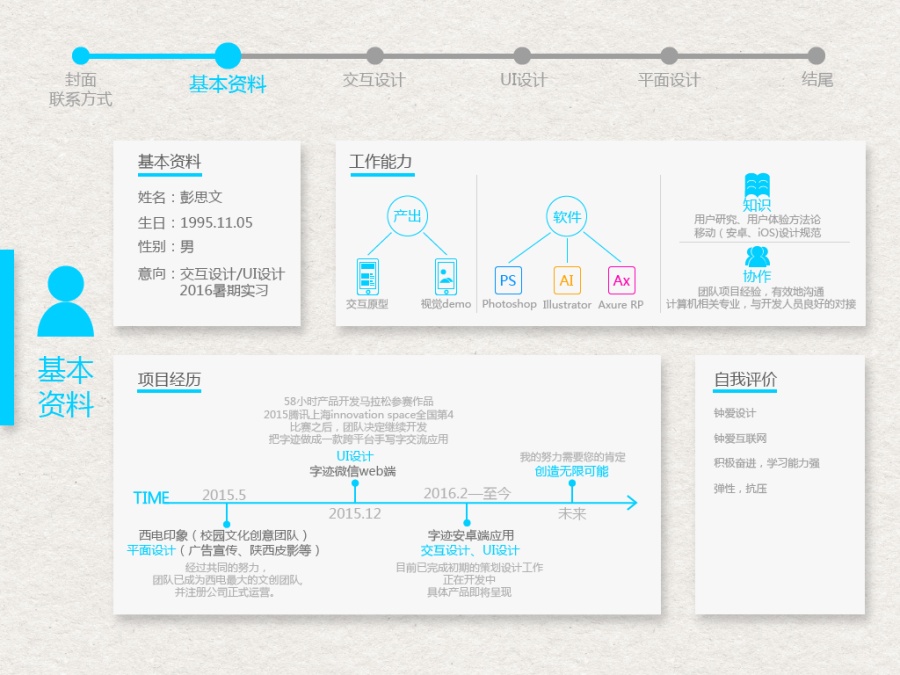 作品集\/简历--求职:交互设计_2016暑期实习|移