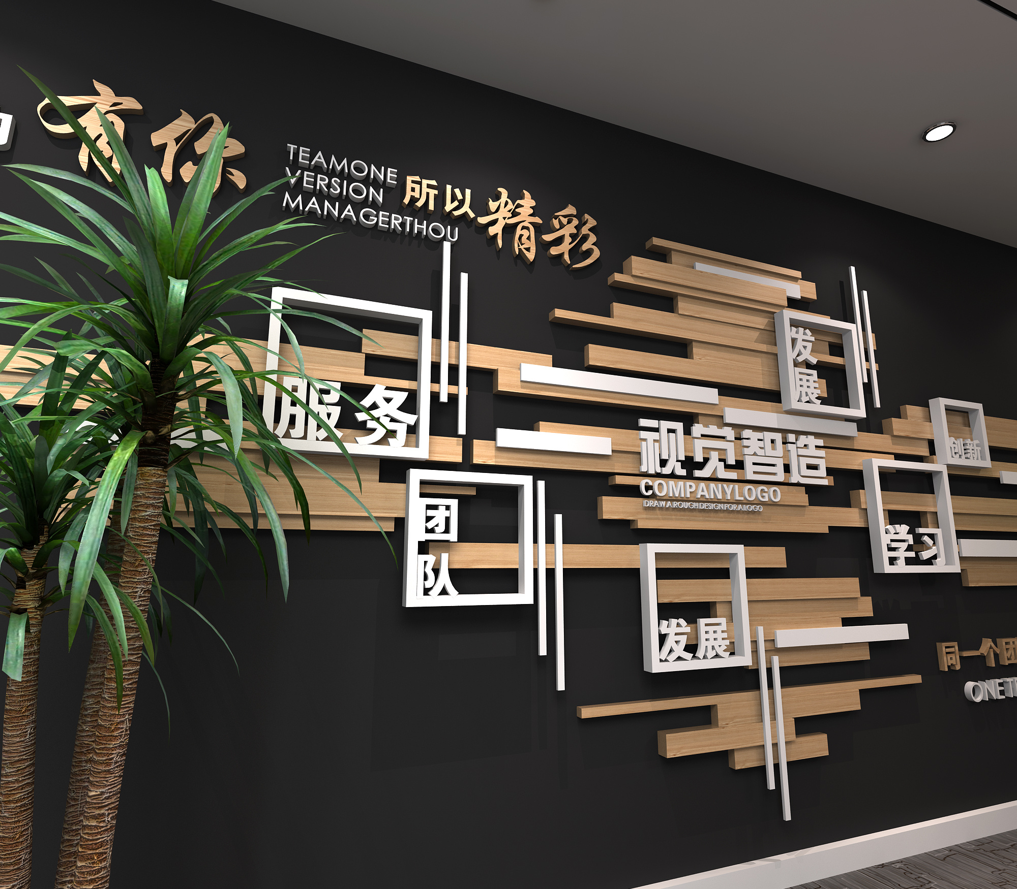 公司企业室内墙面文化墙设计墙面装饰
