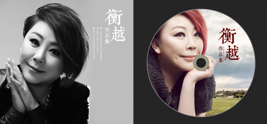 衡越唱片设计-草案|其他平面|平面|OWEN欧文 