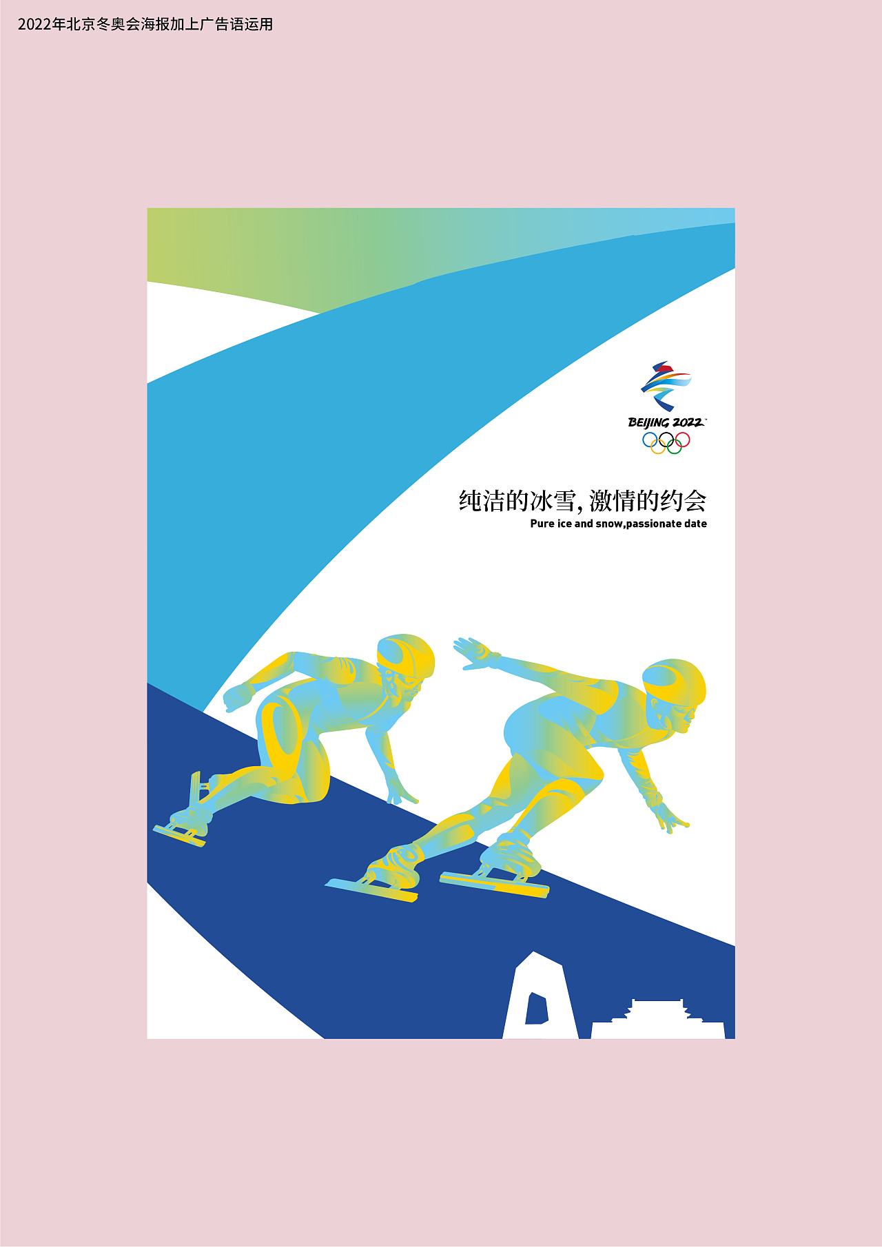 BG大游:北京冬奥组委宣传海报确定11组优秀设计作品为北京2022年